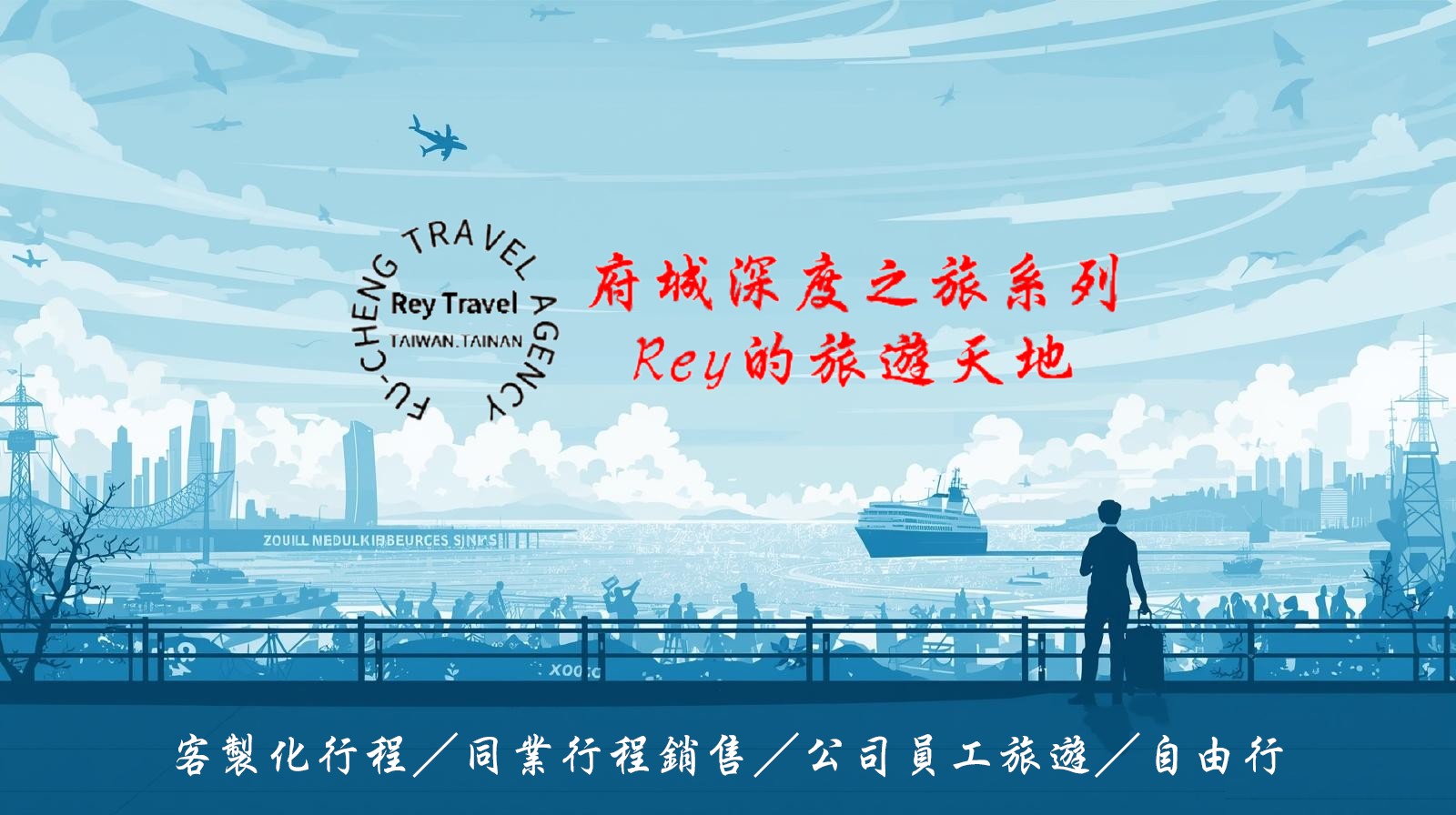 府城旅行社Rey的旅遊天地